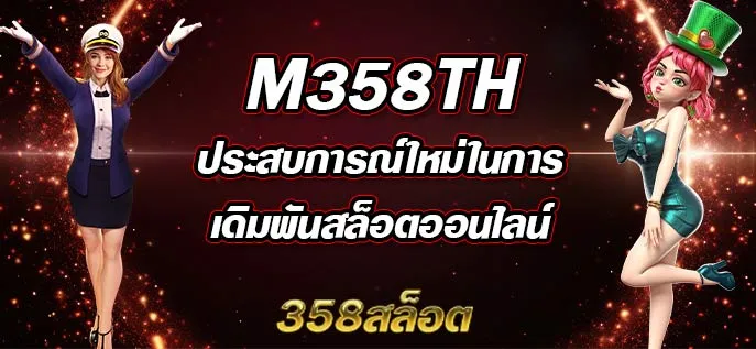 เว็บ สล็อต358 By 358 สล็อต